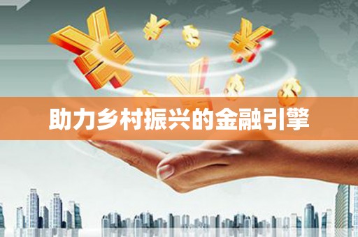 温泉助力乡村振兴的金融引擎