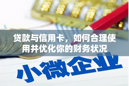 宁安贷款与信用卡，如何合理使用并优化你的财务状况