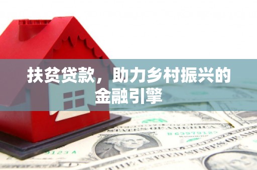 迎泽扶贫贷款，助力乡村振兴的金融引擎
