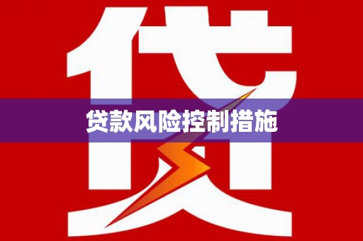汉中贷款风险控制措施