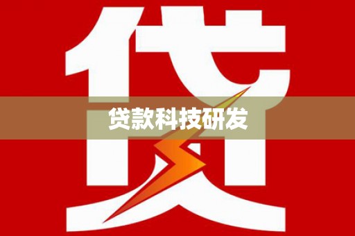 贵德贷款科技研发