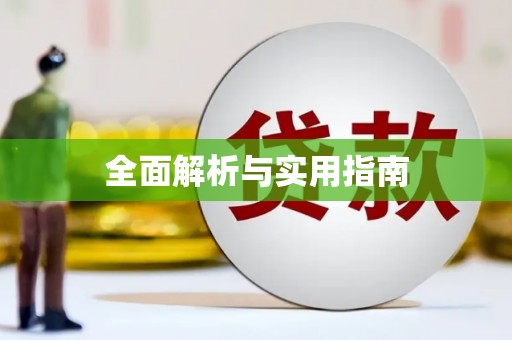 内埔全面解析与实用指南