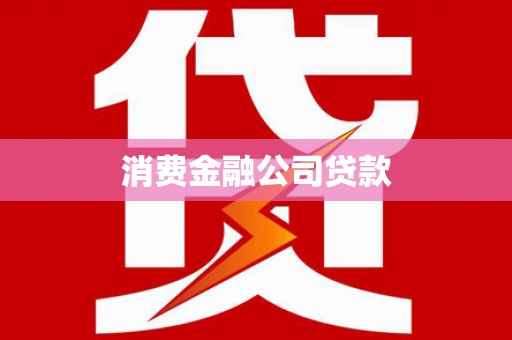 海城消费金融公司贷款