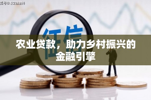 清涧农业贷款，助力乡村振兴的金融引擎