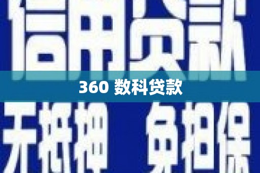 云梦360 数科贷款