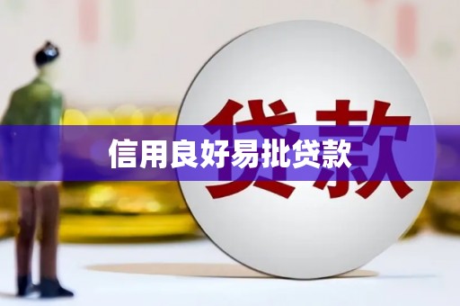 咸宁信用良好易批贷款