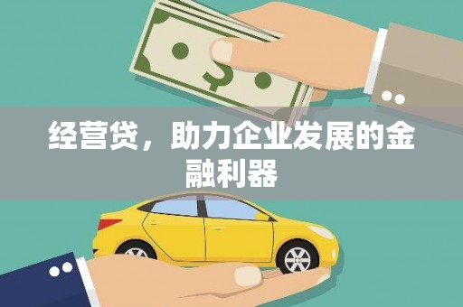 江永经营贷，助力企业发展的金融利器