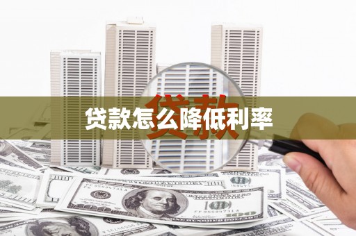 吴桥贷款怎么降低利率
