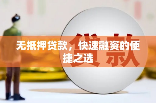 红原无抵押贷款，快速融资的便捷之选