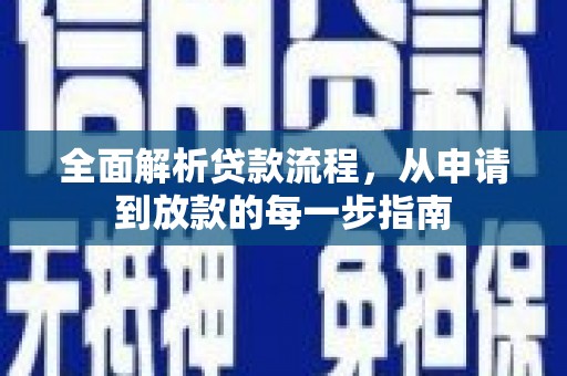 屯门全面解析贷款流程，从申请到放款的每一步指南