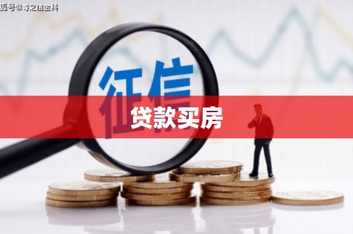 鸡东贷款买房