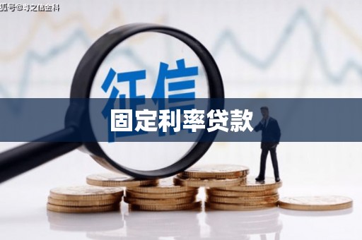 厚街固定利率贷款