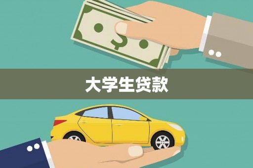 雁塔大学生贷款