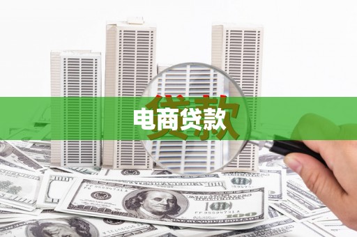 五华电商贷款
