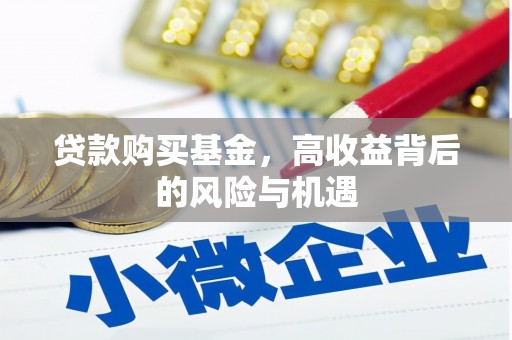 茂县贷款购买基金，高收益背后的风险与机遇