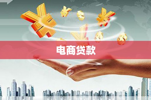 吴起电商贷款