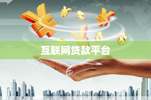 博山互联网贷款平台