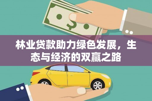 赫山林业贷款助力绿色发展，生态与经济的双赢之路