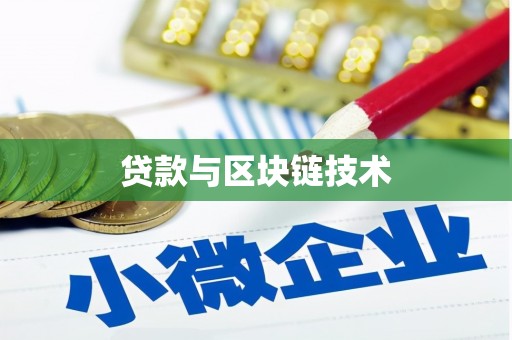 西岗贷款与区块链技术