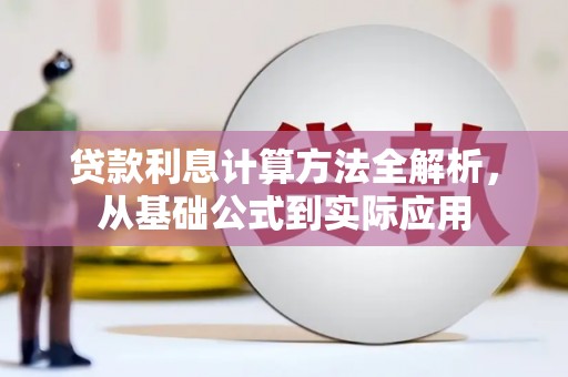 高县贷款利息计算方法全解析，从基础公式到实际应用