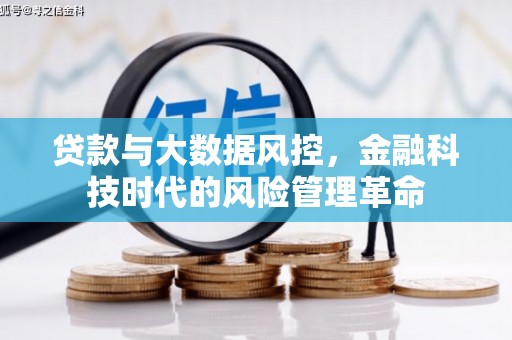边坝贷款与大数据风控，金融科技时代的风险管理革命