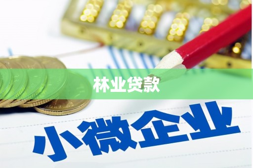 清涧林业贷款