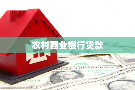 陆川农村商业银行贷款