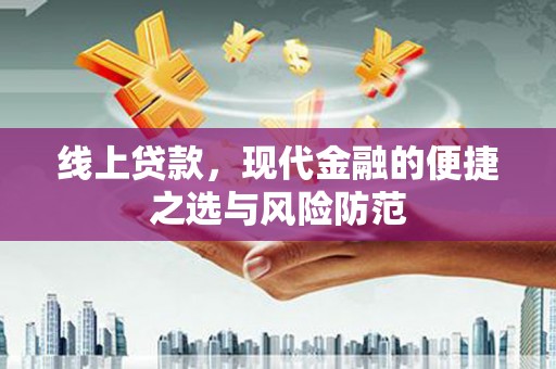 云浮线上贷款，现代金融的便捷之选与风险防范