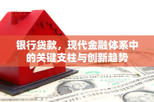 会理银行贷款，现代金融体系中的关键支柱与创新趋势