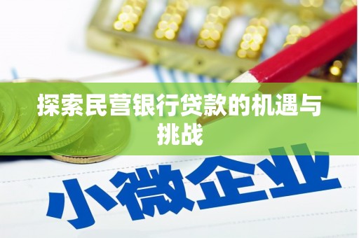 蚌埠探索民营银行贷款的机遇与挑战