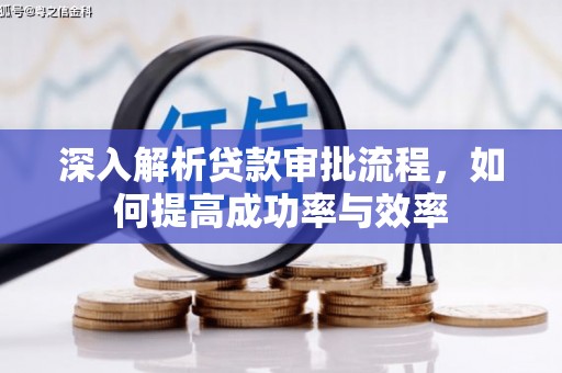 石嘴山深入解析贷款审批流程，如何提高成功率与效率