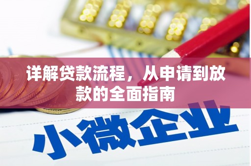 明溪详解贷款流程,从申请到放款的全面指南 明溪详解贷款流程,从申请到放款的全面指南