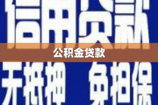 图们公积金贷款