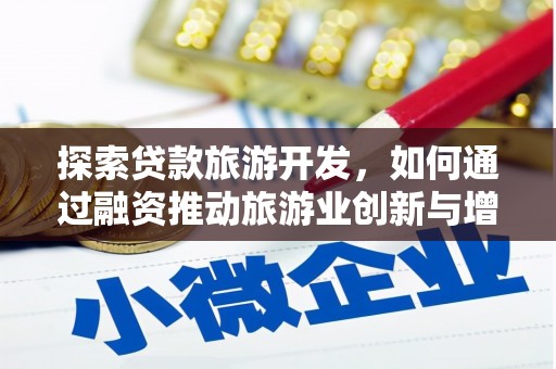 依兰探索贷款旅游开发，如何通过融资推动旅游业创新与增长