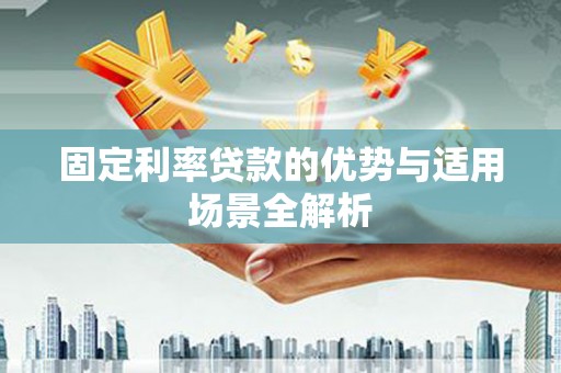 石排固定利率贷款的优势与适用场景全解析