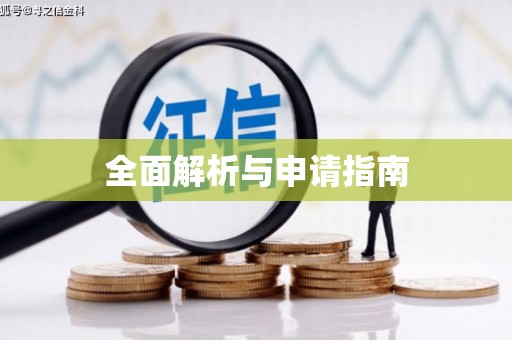 秀洲全面解析与申请指南