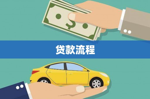 霍林郭勒贷款流程