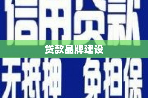 南宁贷款品牌建设