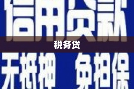 额尔古纳税务贷