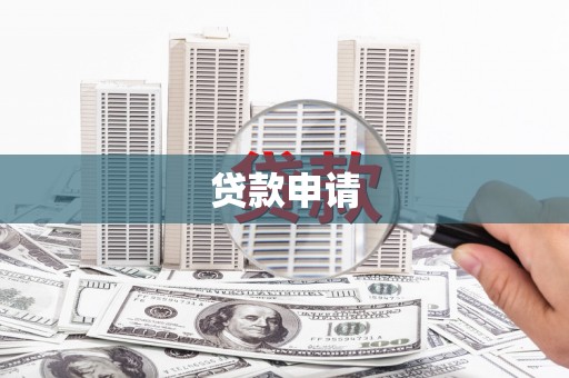 三义贷款申请