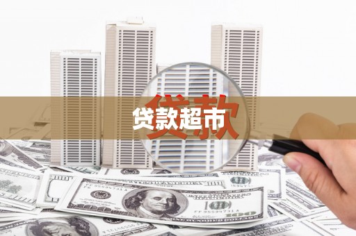 合山贷款超市