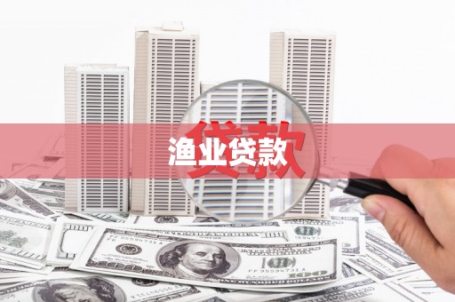 剑河渔业贷款