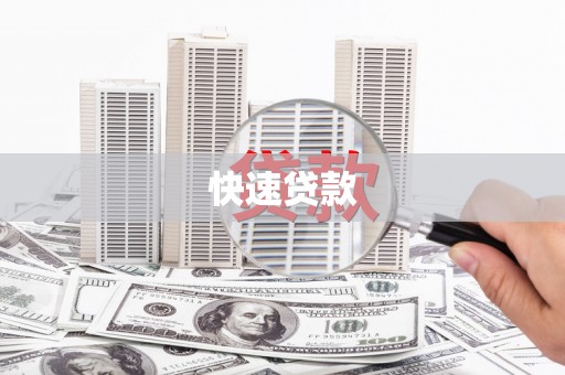 保税区快速贷款