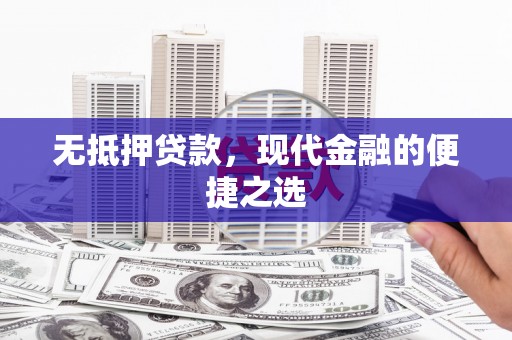 卑南无抵押贷款，现代金融的便捷之选