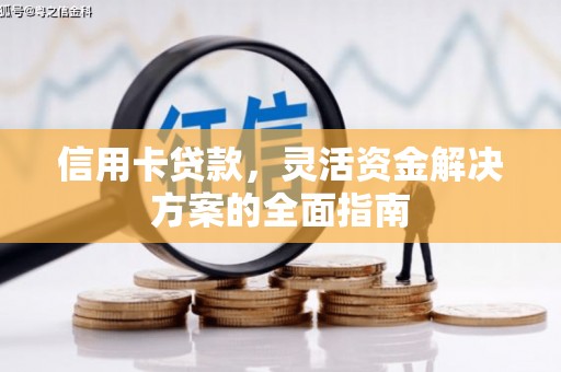 呼伦贝尔信用卡贷款，灵活资金解决方案的全面指南