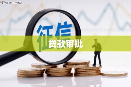 遵化贷款审批