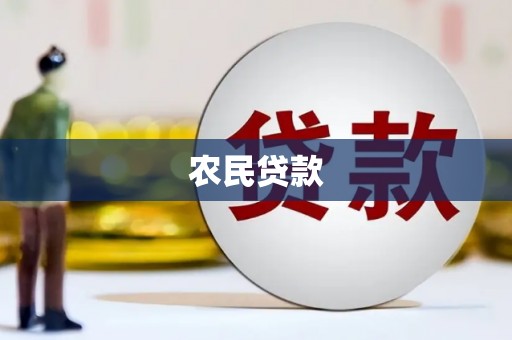 马尔康农民贷款