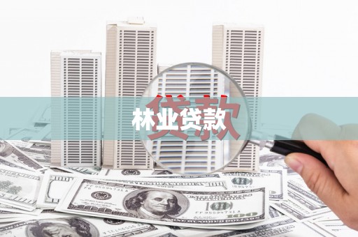 镇康林业贷款