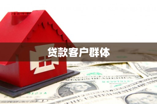 张北贷款客户群体