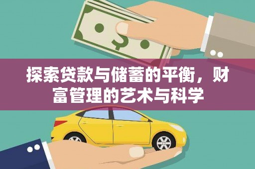 奎文探索贷款与储蓄的平衡，财富管理的艺术与科学
